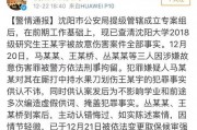 沈阳学生爆料案件最新情况,真相逐步浮出水面