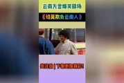 爆料云南话搞笑视频,搞笑视频引网友爆笑连连