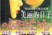 美丽的日子在线观看,感受岁月流转中的温馨时光