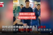 牧羊村老板爆料事件视频,揭秘背后惊人真相