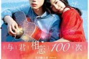 与君相恋100次在线观看,与君相恋100次浪漫重温