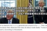 特朗普最新新书爆料视频,权力斗争背后的惊人内幕